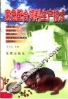 家兔配合饲料生产技术 封面