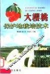 大樱桃保护地栽培技术 封面