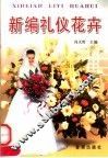 新编礼仪花卉 封面