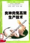 良种肉兔高效生产技术 封面
