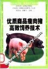 优质商品瘦肉猪高效饲养技术 封面