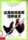 优质肉鸡高效饲养技术 封面