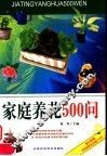 家庭养花500问 封面