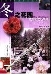 冬之花园  家庭园艺动手做 封面