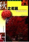 秋之花园  家庭园艺动手做 封面