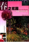 春之花园  家庭园艺动手做 封面
