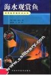 海水观赏鱼 封面