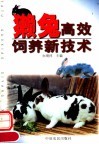 獭兔高效饲养新技术 封面