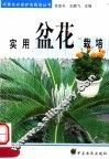 实用盆花栽培 封面