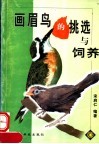 画眉鸟的挑选与饲养 封面