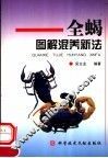 全蝎图解混养新法 封面