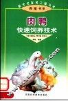 肉鸭快速饲养技术 封面
