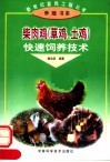 柴肉鸡  草鸡、土鸡  快速饲养技术 封面