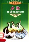 肉鹅快速饲养技术 封面