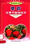 草莓反季节栽培技术 封面