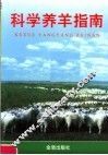 科学养羊指南 封面