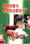 猪病诊断与免疫防治新技术 封面