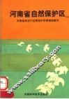 河南省自然保护区 封面
