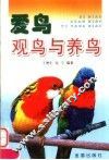 爱鸟观鸟与养鸟 封面