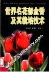 世界名花郁金香及其栽培技术 封面