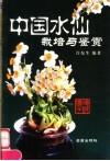 中国水仙栽培与鉴赏 封面