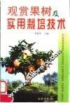 观赏果树及实用栽培技术 封面