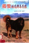 藏獒的选择与养殖 封面