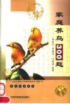 家庭养鸟300题 封面