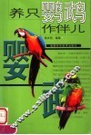 养只鹦鹉作伴儿 封面