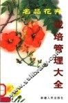 名品花卉栽培管理大全 封面