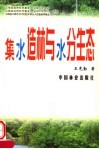 集水造林与水分生态 封面