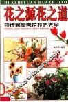 花之源花之道  现代居室养花技巧大全 封面