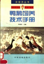 鸭鹅饲养技术手册 封面