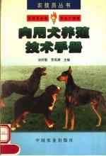 肉用犬养殖技术手册 封面