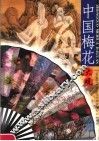 中国梅花大观 封面