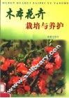 木本花卉栽培与养护 封面