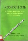 天蚕研究论文集 封面