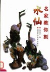 名家教你刻水仙 封面