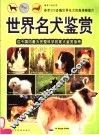 世界名犬鉴赏 封面