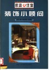 家庭住室装饰小顾问 封面