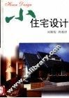 小住宅设计 封面