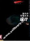 室内外环境艺术设计 封面