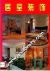 居室装饰 封面