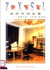 新家居装修实例套餐：装修个性·工作室  休闲室 封面