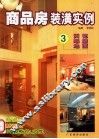 商品房装潢实例  3  天花  墙壁  地面 封面
