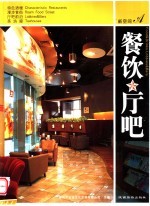 新空间  餐饮·厅吧 封面