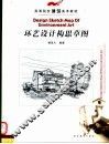 环艺设计构思草图 封面