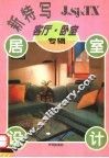 居室设计新特写  客厅·卧室专辑 封面