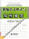 新编公文格式与写作规范 封面