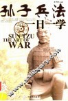孙子兵法一日一学 封面